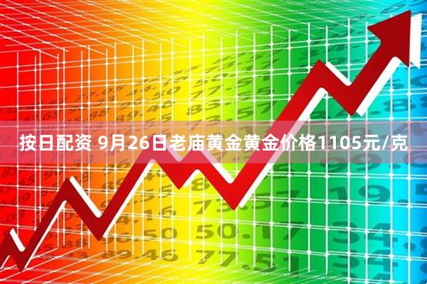 按日配资 9月26日老庙黄金黄金价格1105元/克